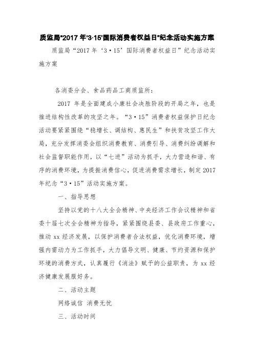 质监局“2017年‘3·15’国际消费者权益日”纪念活动实施方案【精品范文】