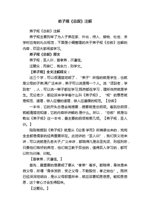 弟子规《总叙》注解