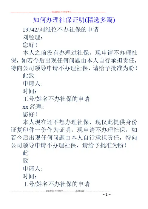 如何办理社保证明(精选多篇)