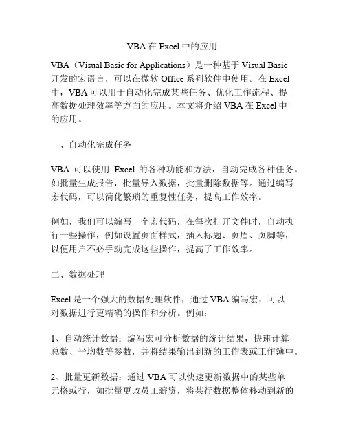 VBA在Excel中的应用