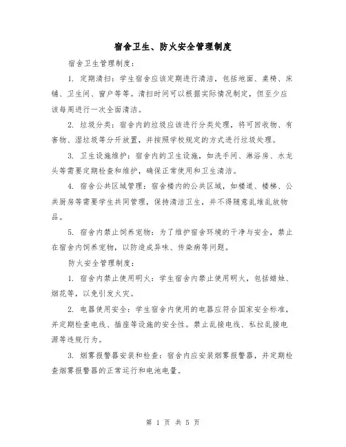 宿舍卫生、防火安全管理制度(四篇)