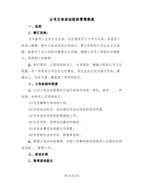 公司文体活动组织管理制度（5篇）