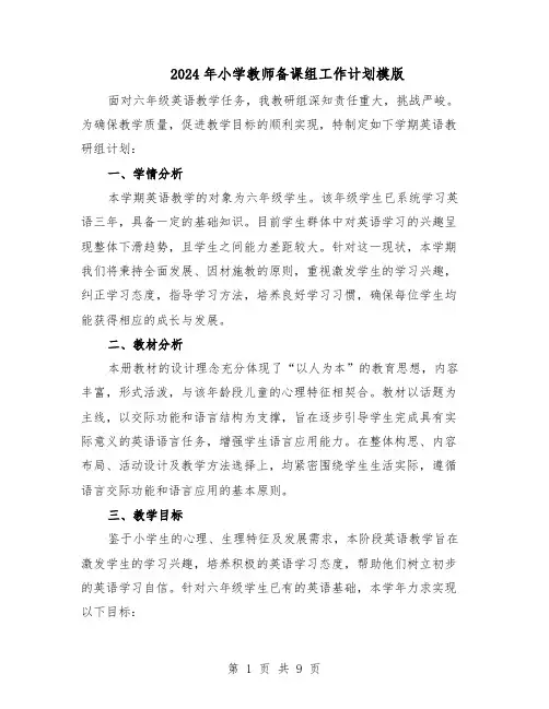 2024年小学教师备课组工作计划模版(4篇)