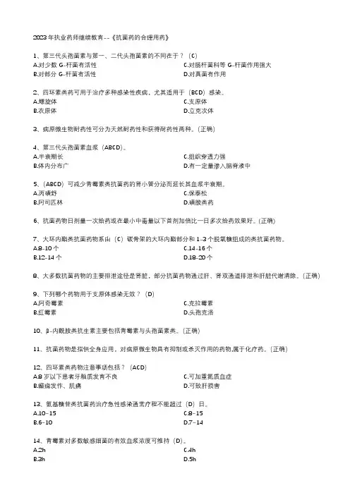 2023年执业药师继续教育--《抗菌药的合理用药》