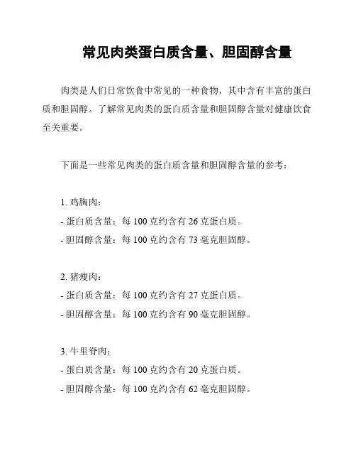 常见肉类蛋白质含量、胆固醇含量