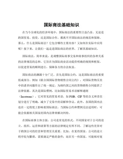 国际商法基础知识