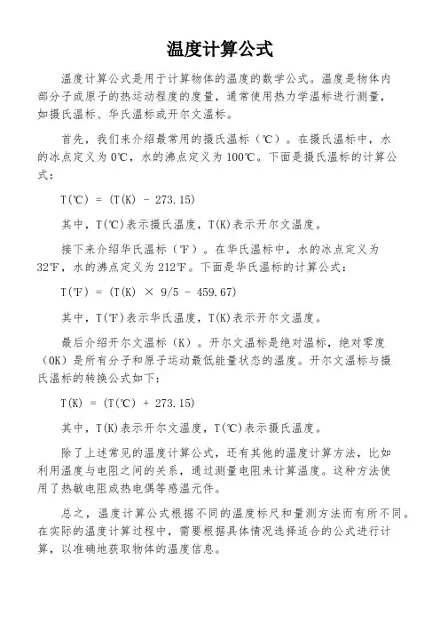 温度计算公式