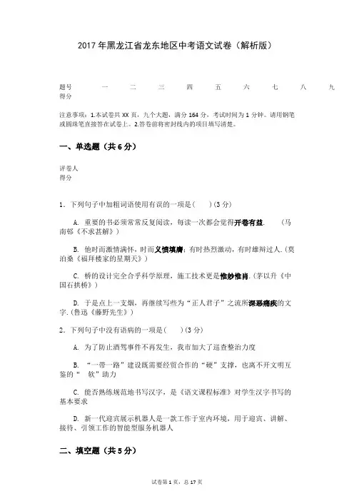 2017年黑龙江省龙东地区中考语文试卷(解析版)