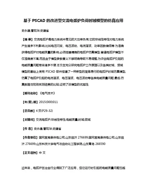 基于PSCAD的改进型交流电弧炉负荷时域模型的仿真应用
