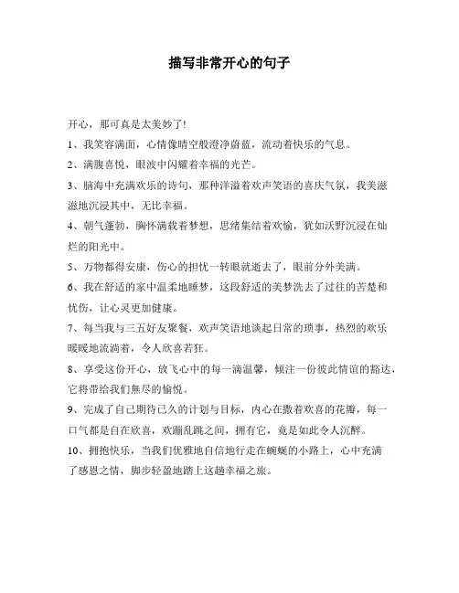 描写非常开心的句子