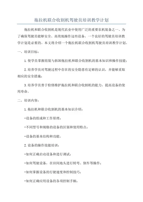 拖拉机联合收割机驾驶员培训教学计划