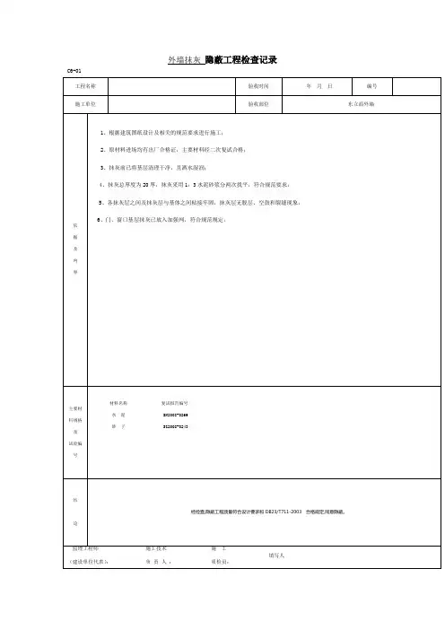 外墙抹灰 隐蔽工程检查记录