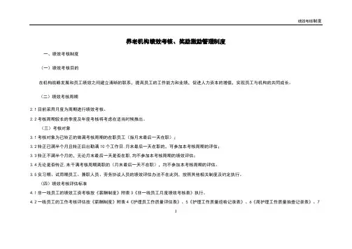 养老机构岗位绩效考核、奖励制度