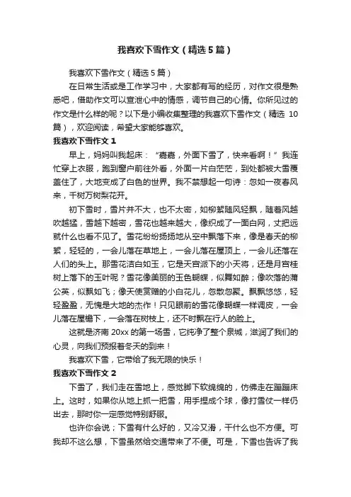 我喜欢下雪作文（精选5篇）