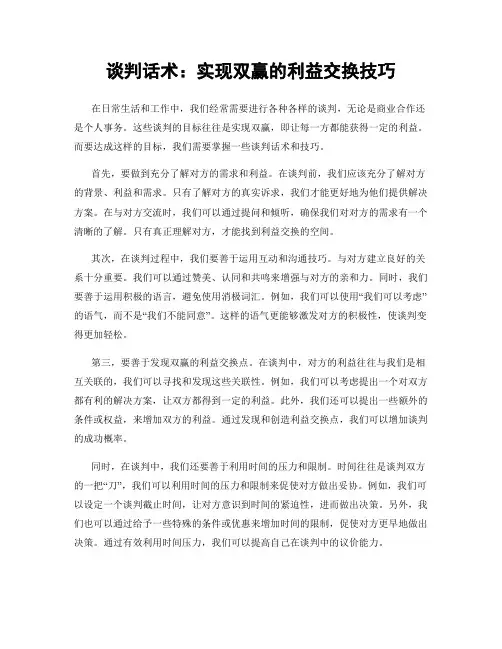 谈判话术：实现双赢的利益交换技巧