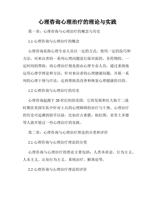 心理咨询心理治疗的理论与实践