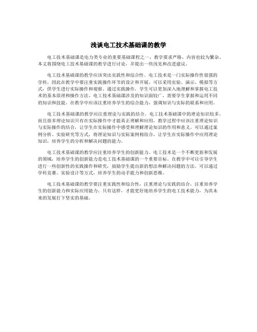 浅谈电工技术基础课的教学
