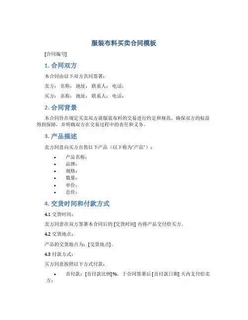 服装布料买卖合同模板