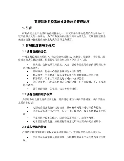瓦斯监测监控系统设备设施的管理制度