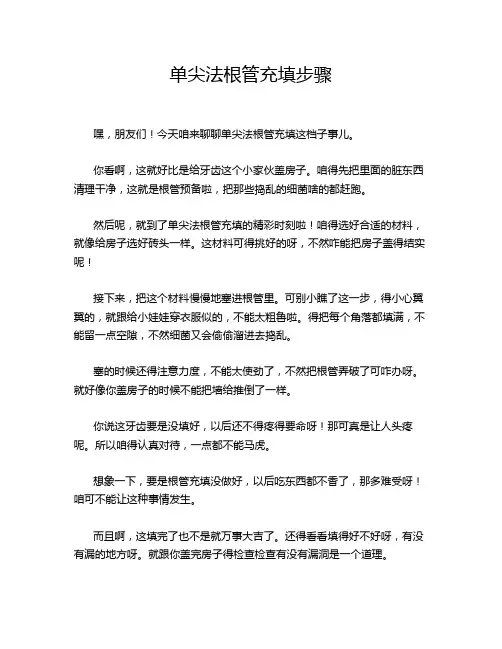 单尖法根管充填步骤