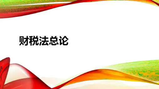 财税法1财税法总论