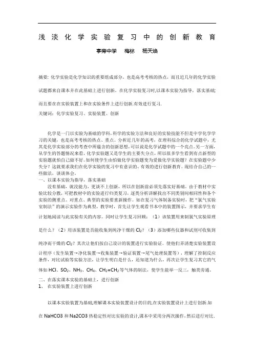 浅淡化学实验复习中的创新教育