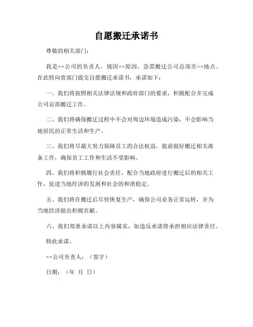 自愿搬迁承诺书