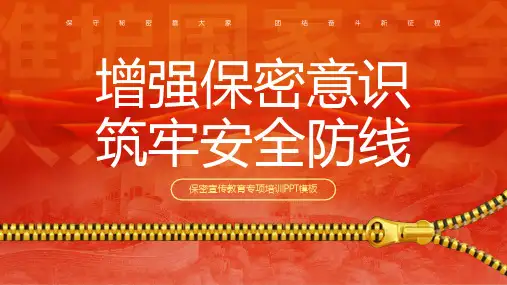 《保密宣传教育》ppt课件(图文)