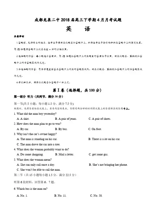 四川省成都市龙泉二中2018届高三4月月考 英语