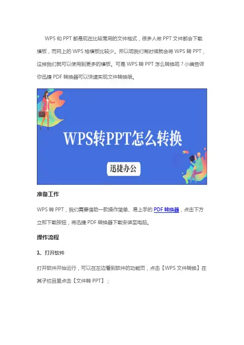 WPS转PPT怎么转换？这种转换方法很简单