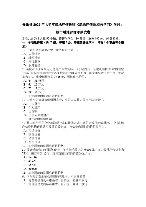 安徽省2024年上半年房地产估价师《房地产估价相关知识》知识：城市用地评价考试试卷