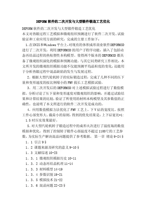 DEFORM软件的二次开发与大型锻件锻造工艺优化
