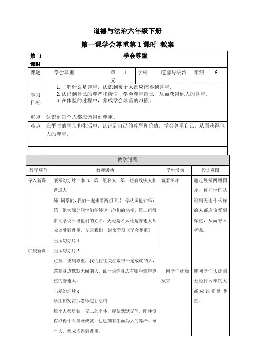 部编版小学道德与法治六年级下册第1课《学会尊重》教案