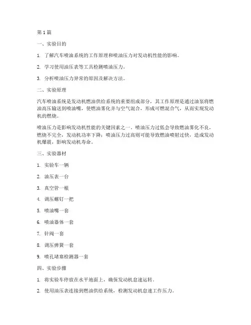 汽车喷油实验报告(3篇)