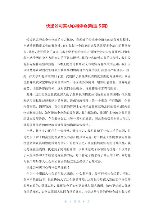 快递公司实习心得体会(精选5篇)