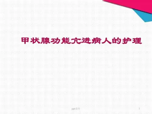 甲状腺功能亢进症病人的护理  ppt课件