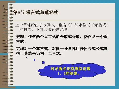 离散数学  重言式与蕴涵式