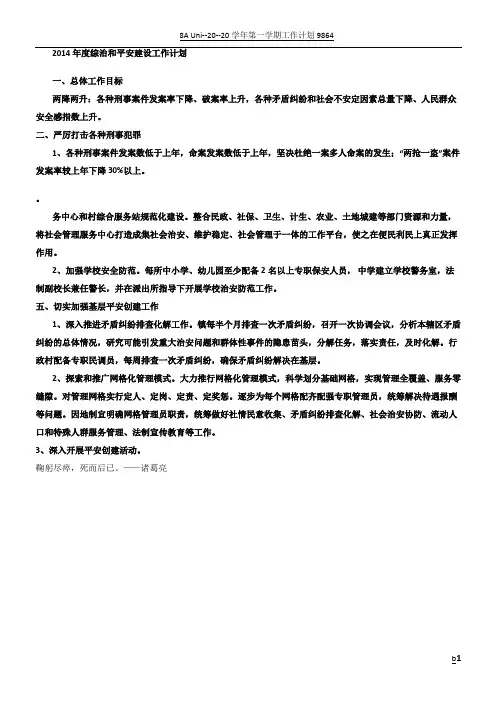 2014年度综治和平安建设工作计划