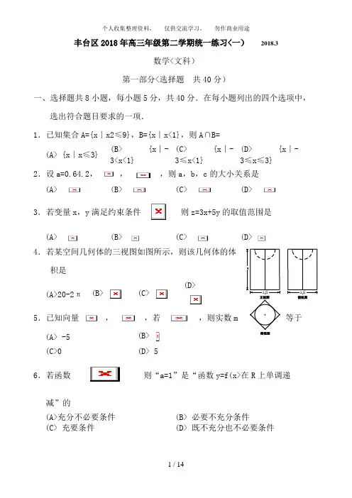 2018年北京市丰台区高三一模文科数学含答案纯word版