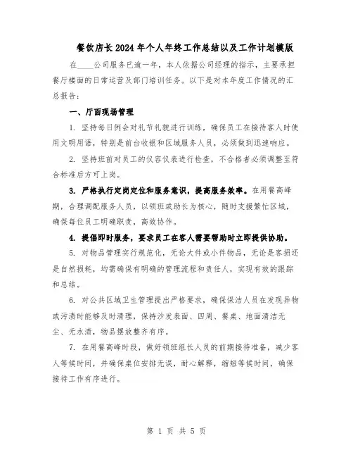 餐饮店长2024年个人年终工作总结以及工作计划模版（3篇）