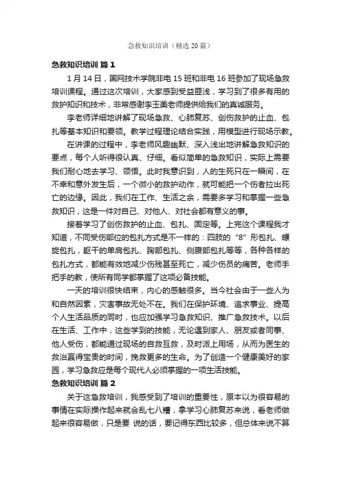 急救知识培训（精选20篇）