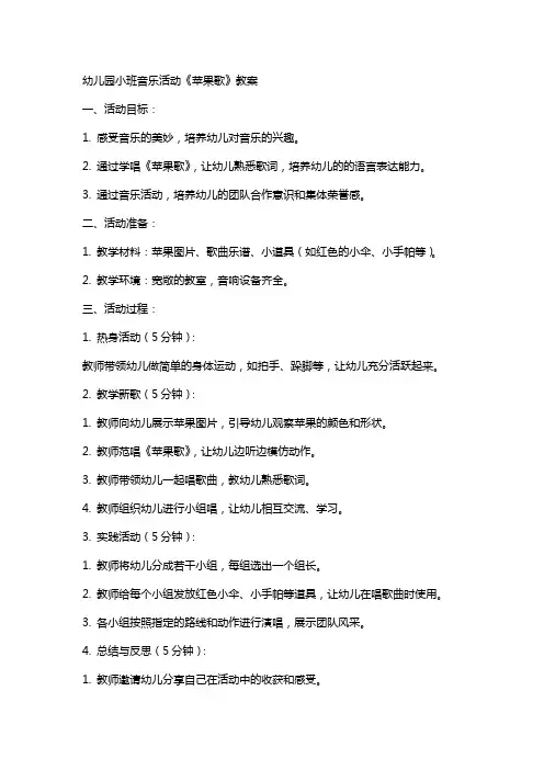 幼儿园小班音乐活动《苹果歌》教案