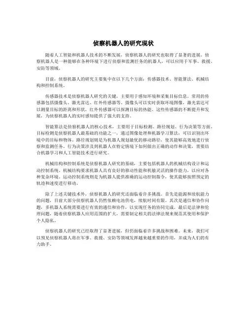 侦察机器人的研究现状