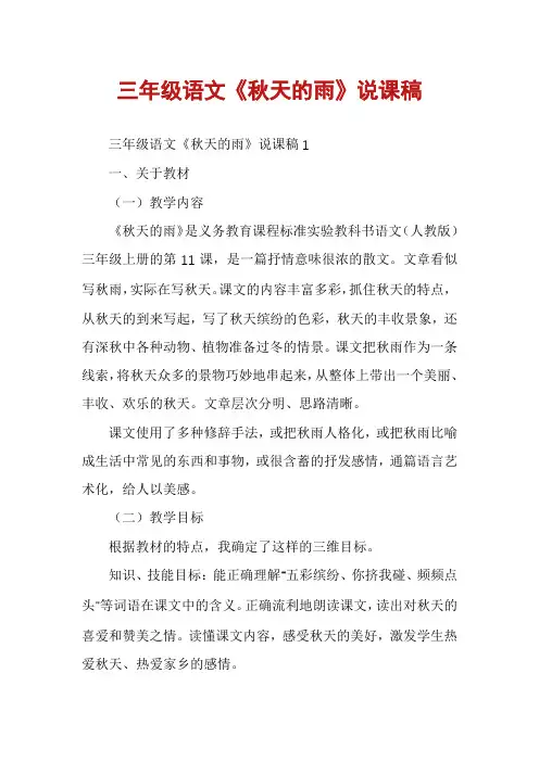 三年级语文《秋天的雨》说课稿