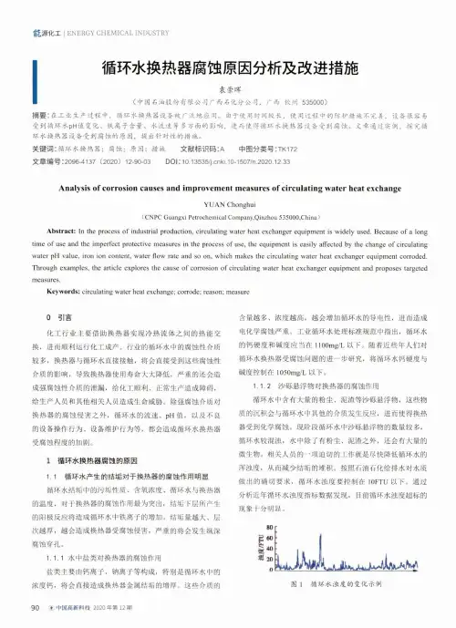 循环水换热器腐蚀原因分析及改进措施