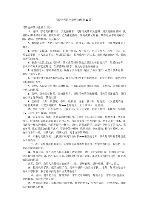 写给老师的毕业赠言(精彩10篇)