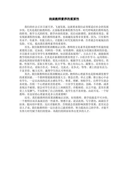浅谈教师素养的重要性