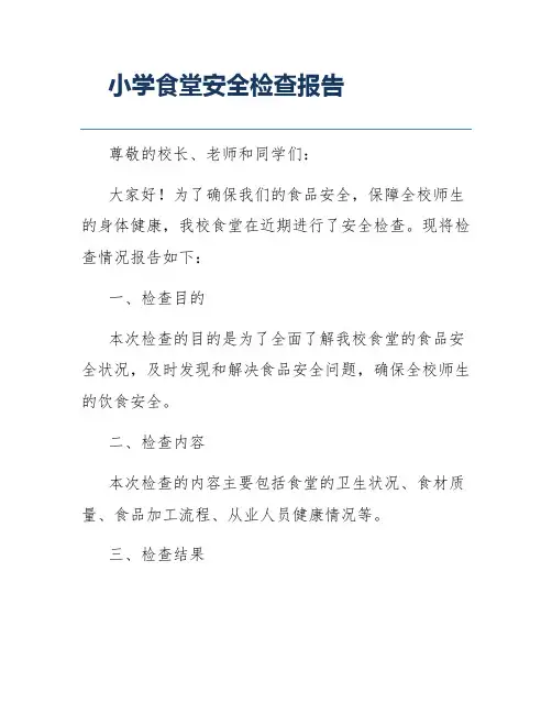 小学食堂安全检查报告