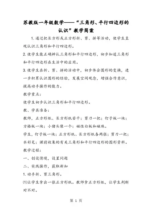 苏教版一年级数学“三角形、平行四边形的认识”教学简案