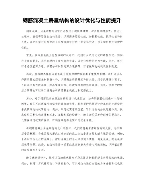 钢筋混凝土房屋结构的设计优化与性能提升